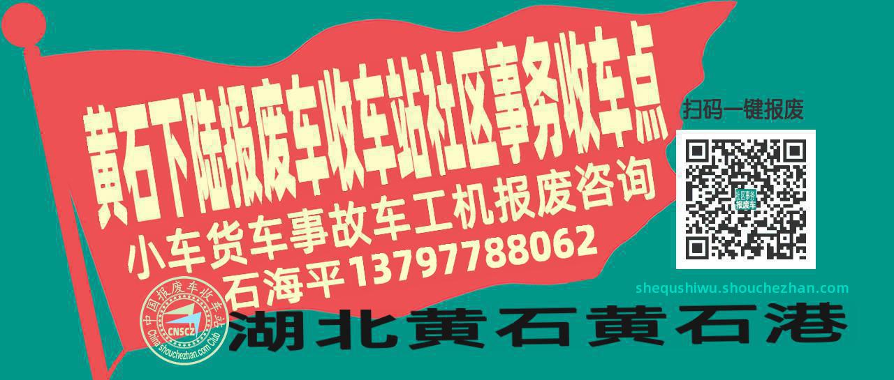 黄石下陆报废车收车站社区事务收车点